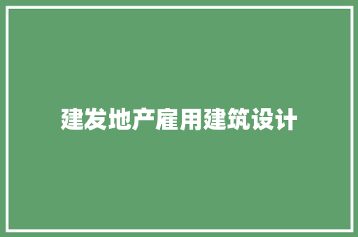 建发地产雇用建筑设计