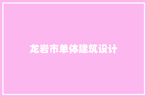 龙岩市单体建筑设计