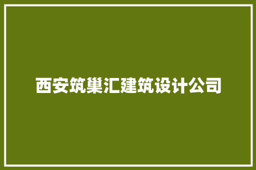 西安筑巢汇建筑设计公司