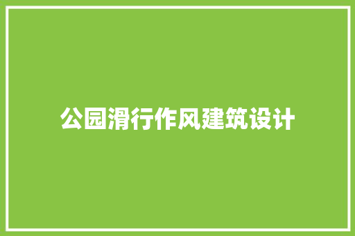 公园滑行作风建筑设计 生态建筑设计