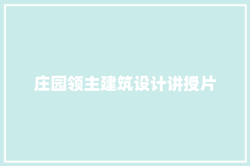 庄园领主建筑设计讲授片 常见问题
