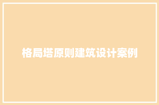 格局塔原则建筑设计案例