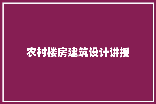 农村楼房建筑设计讲授 建筑法规