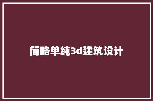 简略单纯3d建筑设计