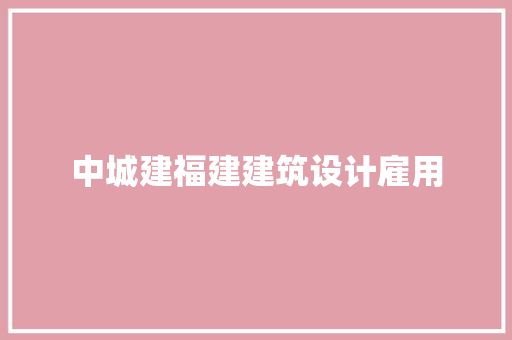 中城建福建建筑设计雇用 新型材料