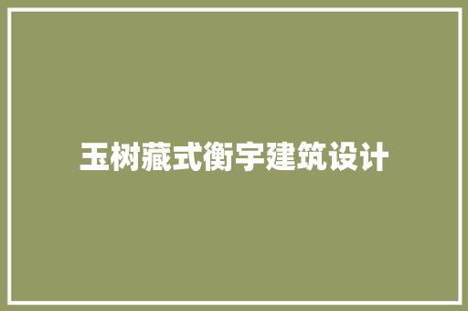玉树藏式衡宇建筑设计