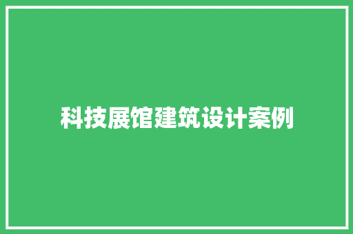 科技展馆建筑设计案例