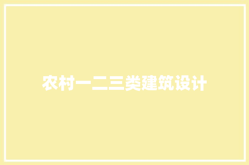 农村一二三类建筑设计