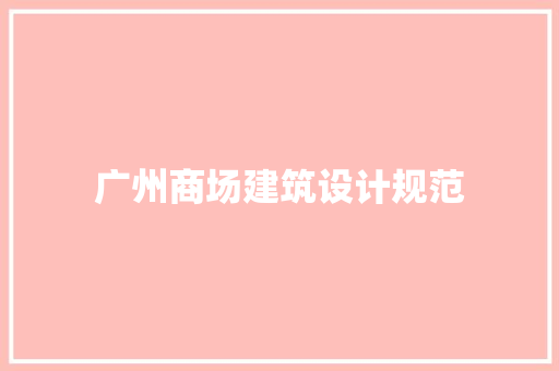 广州商场建筑设计规范