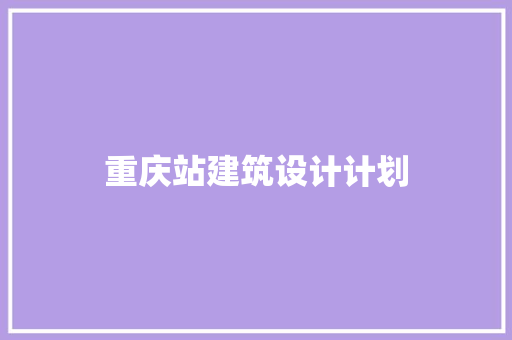 重庆站建筑设计计划