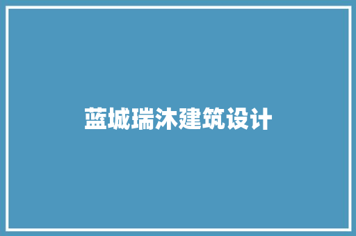 蓝城瑞沐建筑设计