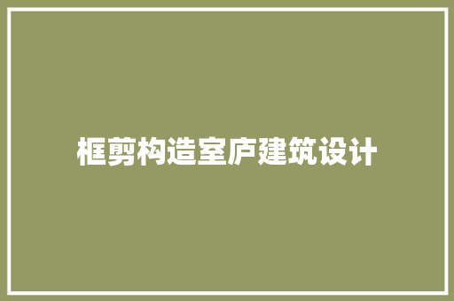 框剪构造室庐建筑设计
