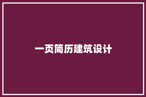 一页简历建筑设计 材料设备