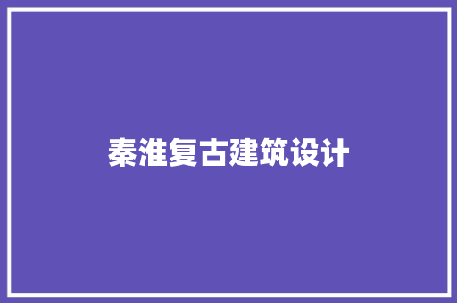 秦淮复古建筑设计