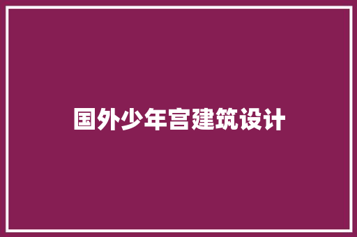 国外少年宫建筑设计