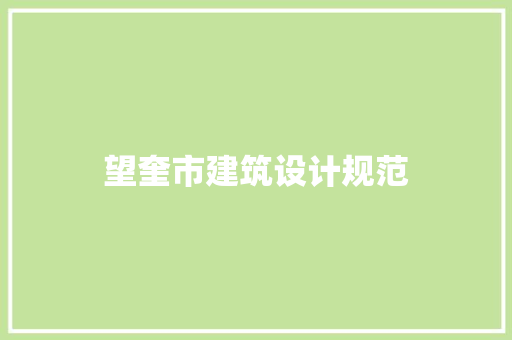 望奎市建筑设计规范