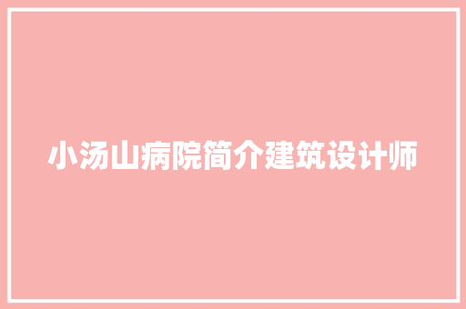小汤山病院简介建筑设计师