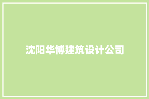 沈阳华博建筑设计公司