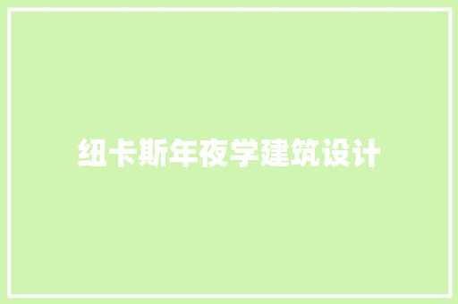 纽卡斯年夜学建筑设计