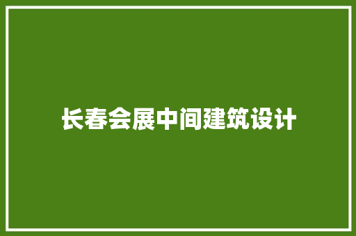 长春会展中间建筑设计