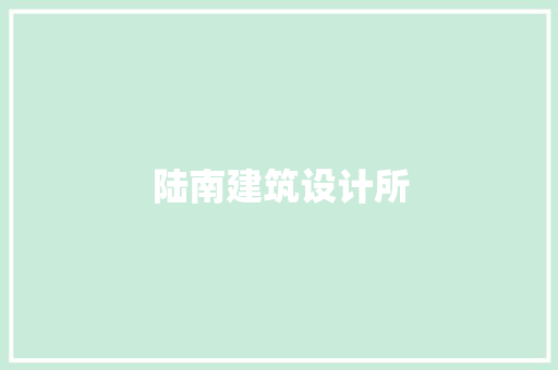 陆南建筑设计所 设计原则