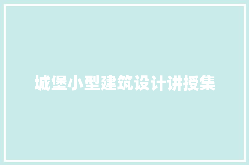 城堡小型建筑设计讲授集