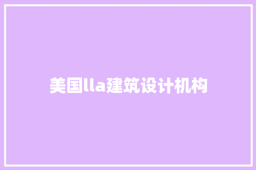 美国lla建筑设计机构