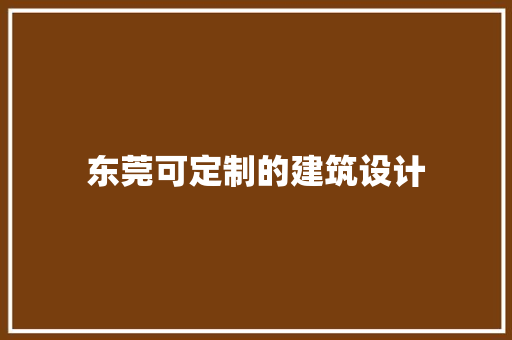 东莞可定制的建筑设计