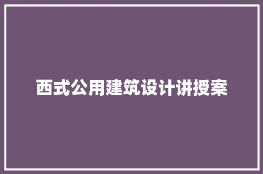 西式公用建筑设计讲授案