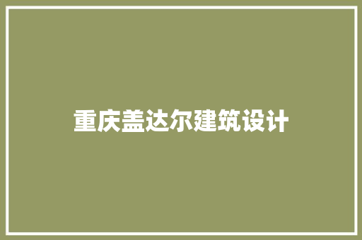 重庆盖达尔建筑设计