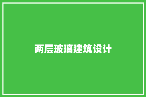 两层玻璃建筑设计