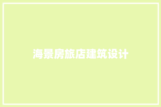 海景房旅店建筑设计