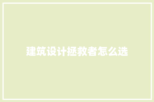 建筑设计拯救者怎么选