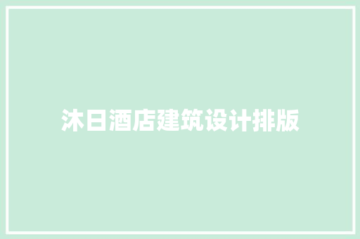 沐日酒店建筑设计排版