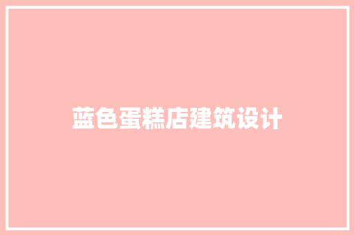 蓝色蛋糕店建筑设计