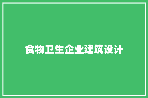 食物卫生企业建筑设计