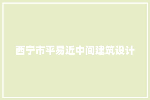 西宁市平易近中间建筑设计