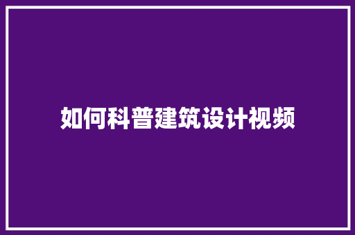 如何科普建筑设计视频