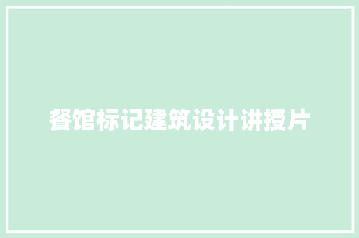 餐馆标记建筑设计讲授片