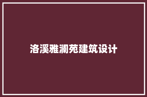 洛溪雅澜苑建筑设计