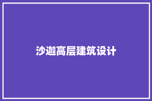 沙迦高层建筑设计