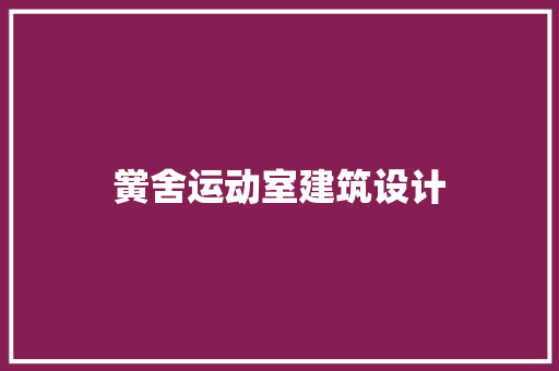 黉舍运动室建筑设计