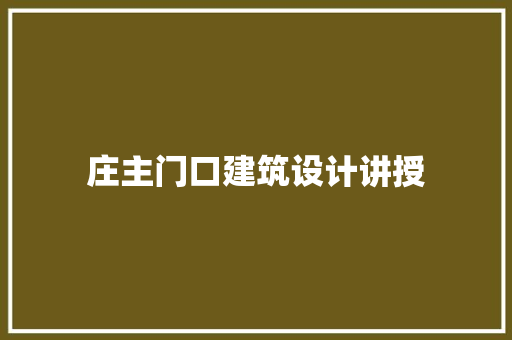 庄主门口建筑设计讲授