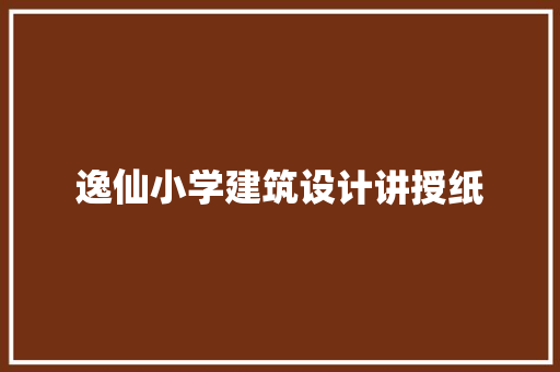 逸仙小学建筑设计讲授纸