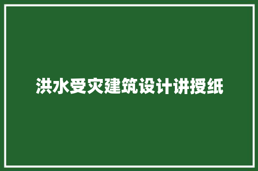 洪水受灾建筑设计讲授纸