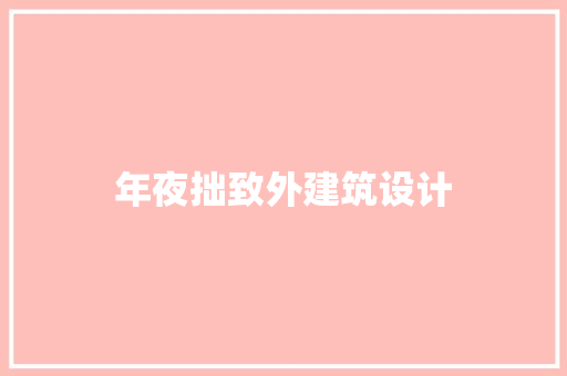 年夜拙致外建筑设计