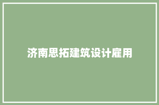 济南思拓建筑设计雇用