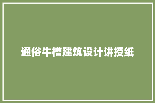 通俗牛槽建筑设计讲授纸 施工工艺