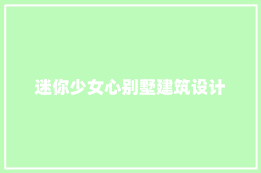 迷你少女心别墅建筑设计