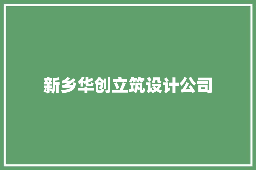 新乡华创立筑设计公司